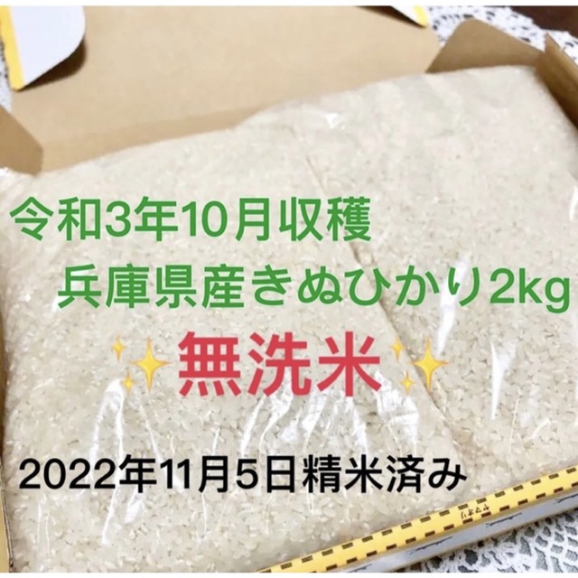 白米　兵庫県産　きぬひかり2kg 食品/飲料/酒の食品(米/穀物)の商品写真