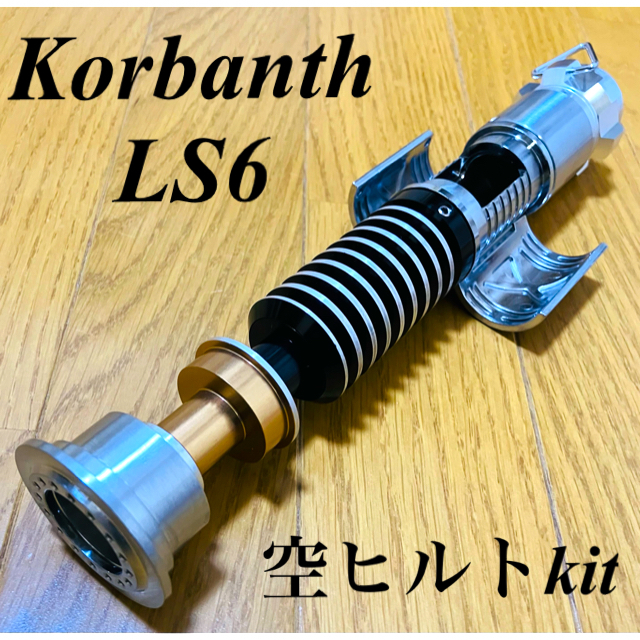 新品　Korbanth LS6 空ヒルトキット　カスタム　ライトセーバー