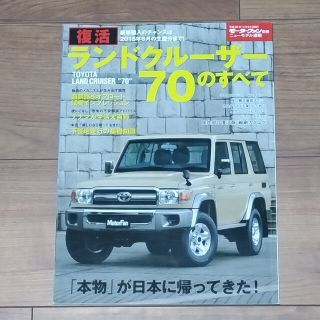 トヨタ(トヨタ)の復活ランドクル－ザ－７０のすべて(趣味/スポーツ/実用)