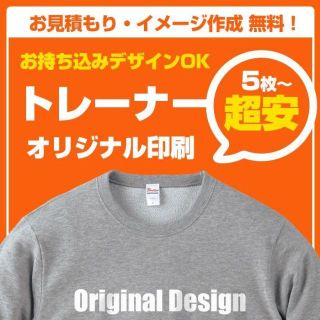 トレーナー プリント 作成 制作 オリジナル Tシャツ オーダー印刷 スウェット(スウェット)