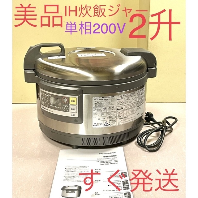 08750美品❗️ 2升パナソニックIH炊飯ジャー業務用 炊飯器