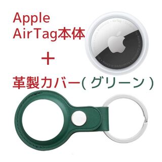 アップル(Apple)のApple AirTag本体(アップル製)＋ケース(サードパーティー製)革製・緑(その他)