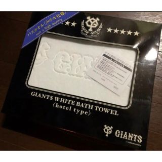 【新品未使用】GIANTS ジャイアンツ 巨人 ホワイト バスタオル ホテル仕様(タオル/バス用品)