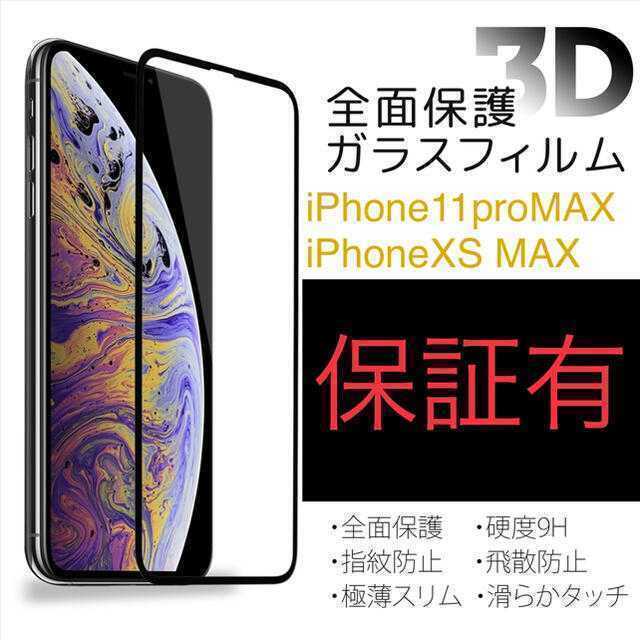 レア？！☆ ５枚セットiPhone11proMAX iPhoneXsMAX ガラスフィルム 通販