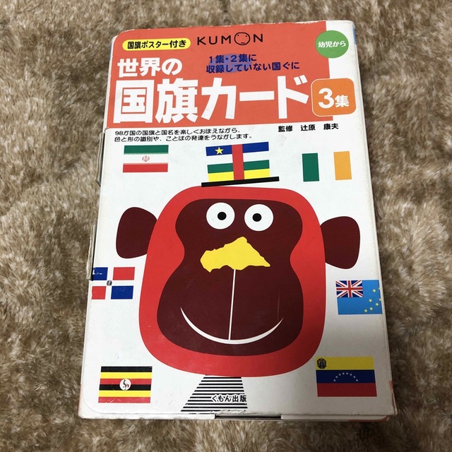 KUMON(クモン)のくもん　世界の国旗カ－ド ３集　 エンタメ/ホビーの本(絵本/児童書)の商品写真