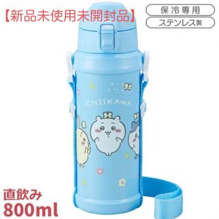 ※専用※【匿名配送・新品未使用】　ちいかわ　水筒　ブルー(水筒)