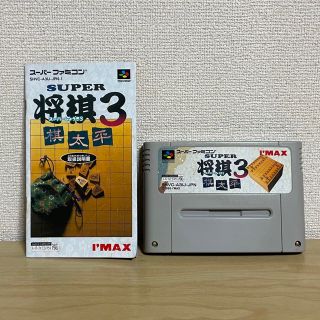 スーパーファミコン(スーパーファミコン)の【ジャンク】スーパーファミコン　ソフト　スーパー将棋3(家庭用ゲームソフト)