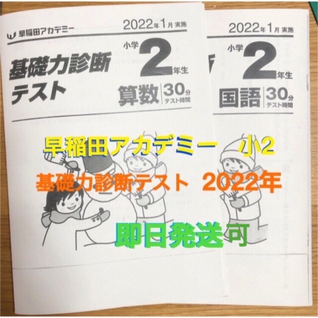 早稲田アカデミー 小2 基礎力診断テスト 2022年1月実施分の通販 by