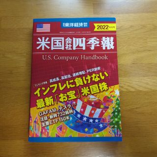 週刊 東洋経済臨時増刊 米国会社四季報2022秋冬号 2022年 10/26号(ビジネス/経済/投資)