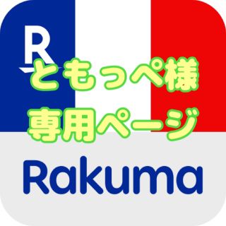 ともっぺ様専用ページ　赤、青　2本セット(その他)