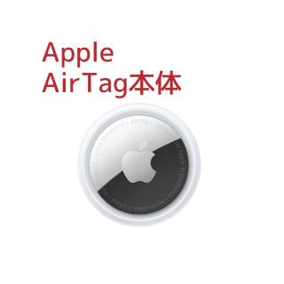 アップル(Apple)の【Apple AirTag(アップルエアタグ)本体】新品・未使用(その他)