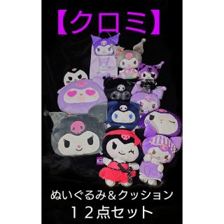 サンリオ(サンリオ)の【新品未使用】《サンリオ/クロミ》ぬいぐるみ＆クッション 12点セット(ぬいぐるみ)