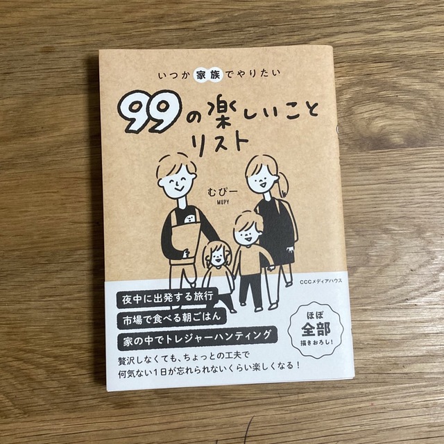 むぴー いつか家族でやりたい99の楽しいことリスト エンタメ/ホビーの本(その他)の商品写真