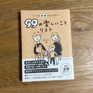 むぴー いつか家族でやりたい99の楽しいことリスト(その他)