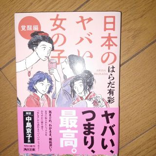 日本のヤバい女の子　覚醒編(その他)