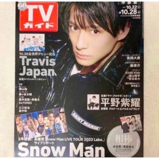 キングアンドプリンス(King & Prince)の☆平野紫耀　TVガイド2022年 10/28号(アート/エンタメ/ホビー)