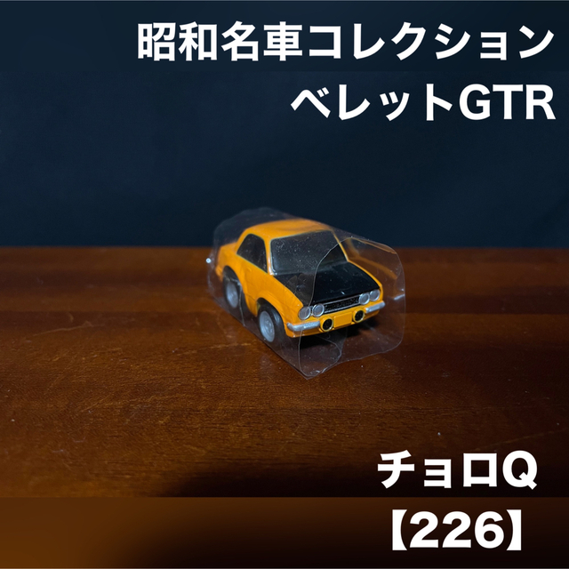 本当に信頼出来る店 Takara Tomy - チョロQ 昭和 絶版 名車コレクション いすゞ 乗用車