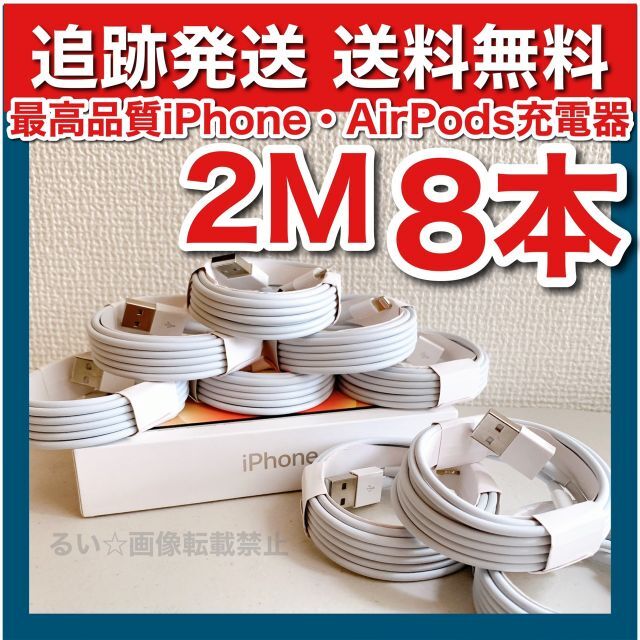 iPhone - iPhone13Pro 最新機種 充電ケーブル 送料無料2m8本