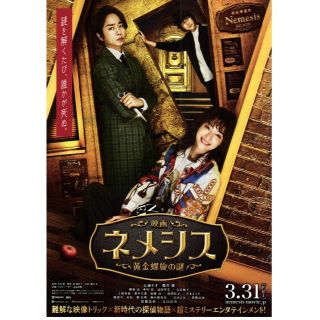 【2枚300円】映画チラシ_680「映画 ネメシス　黄金螺旋の謎」2023(印刷物)