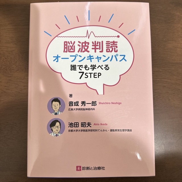 脳波判読オープンキャンパス誰でも学べる７ＳＴＥＰ エンタメ/ホビーの本(健康/医学)の商品写真