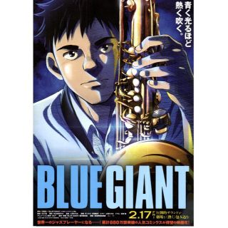 【2枚300円】映画チラシ_681「BLUE GIANT」2023(印刷物)