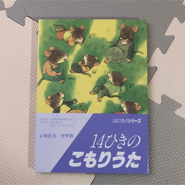 絵本　美品　14ひきのこもりうた エンタメ/ホビーの本(絵本/児童書)の商品写真