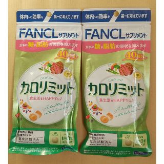 ファンケル(FANCL)の【新品】FANCLカロリミット40回分✕2(ダイエット食品)