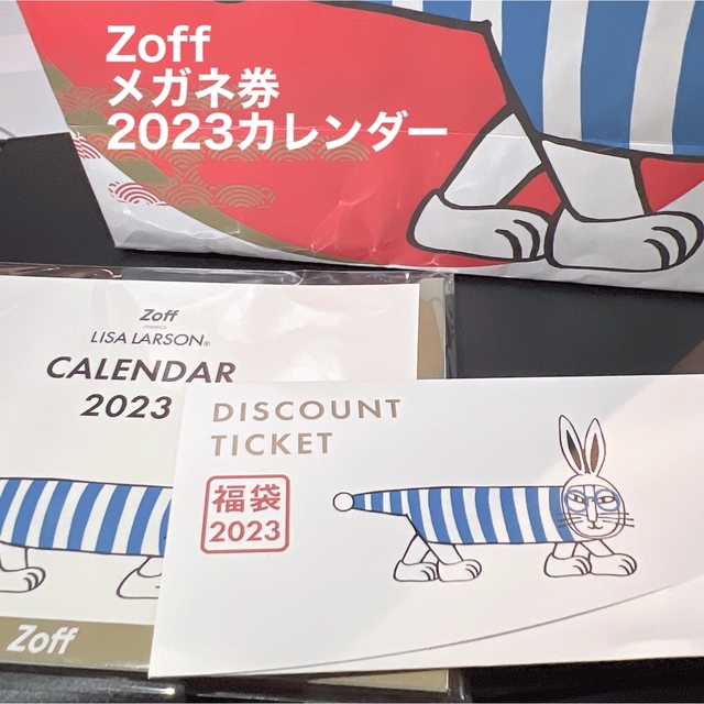 Zoff福袋 メガネ券 2023カレンダー リサラーソン