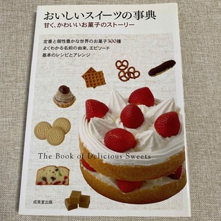 おいしいスイ－ツの事典 甘く、かわいいお菓子のスト－リ－(料理/グルメ)