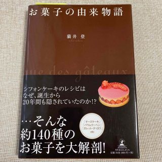 お菓子の由来物語(料理/グルメ)