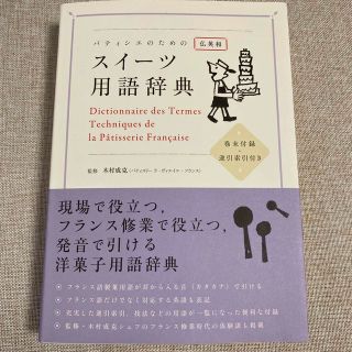 パティシエのためのスイ－ツ用語辞典 仏英和(語学/参考書)