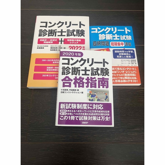 コンクリート診断士　参考書3点セット