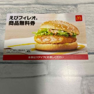 マクドナルド2023 福袋  商品無料券　えびフィレオ　1枚  エビフィレオ(フード/ドリンク券)