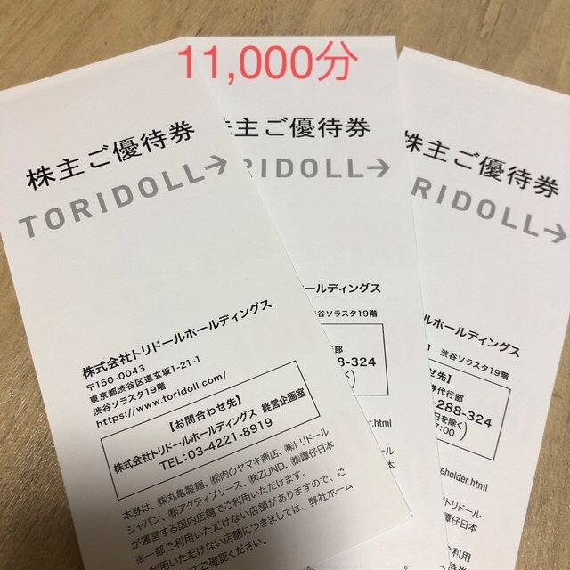 トリドール　丸亀製麺　株主優待券11000分