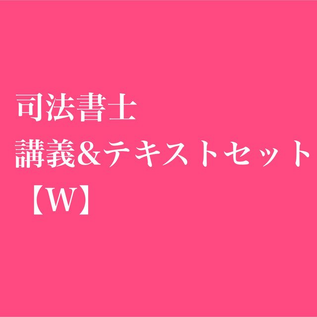 エンタメ/ホビー司法書士 講義&テキストセット【W】