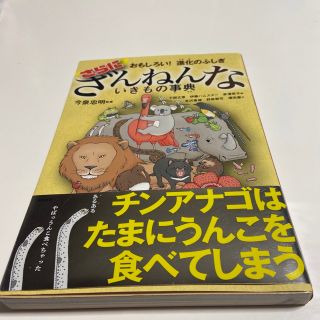 さらにざんねんないきもの事典 おもしろい！進化のふしぎ(絵本/児童書)