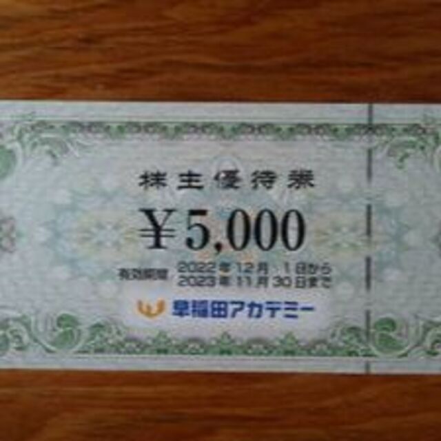 早稲田アカデミー 株主優待券5万円(5千円券10枚)11月末迄有効