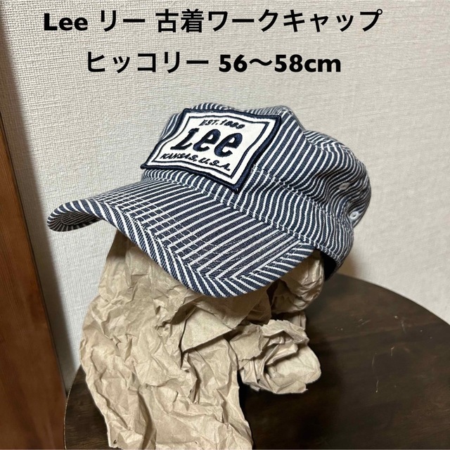 Lee リー ワークキャップ ヒッコリー 56〜58cm メンズ レディース