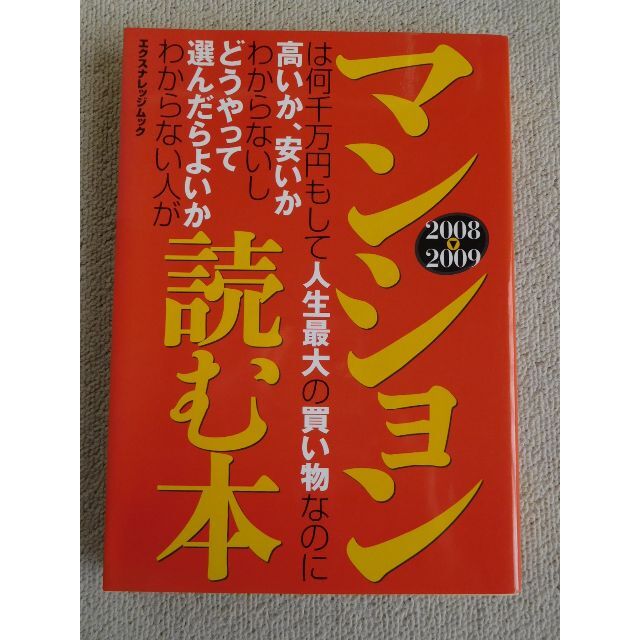 マンションは・・・が読む本 エンタメ/ホビーの本(住まい/暮らし/子育て)の商品写真