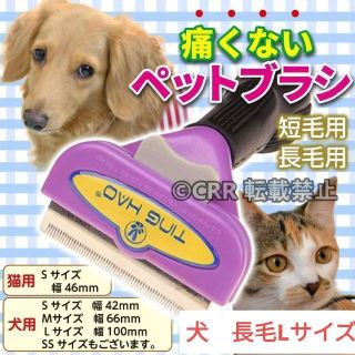 【犬長毛L】ペット ブラシ ペットブラシ 抜け毛 毛玉取り 犬 猫 長毛 短毛(犬)