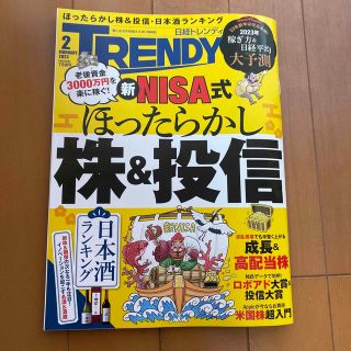 ニッケイビーピー(日経BP)の日経 TRENDY (トレンディ) 2023年 02月号(その他)