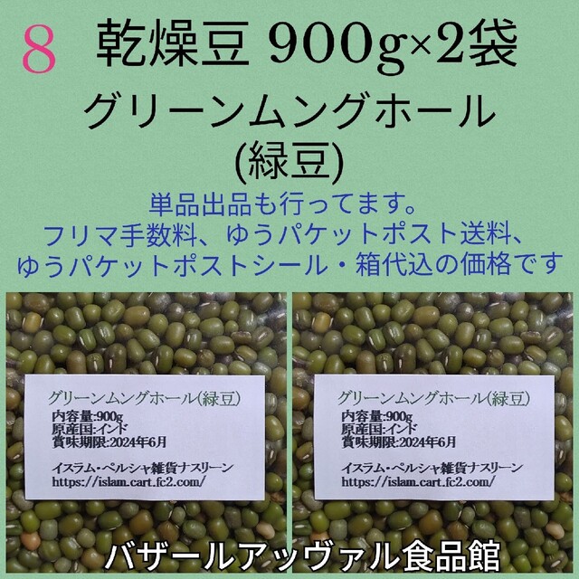 【NO.8】緑豆・900g×2袋・グリーンムングホール・乾燥豆 食品/飲料/酒の食品(米/穀物)の商品写真