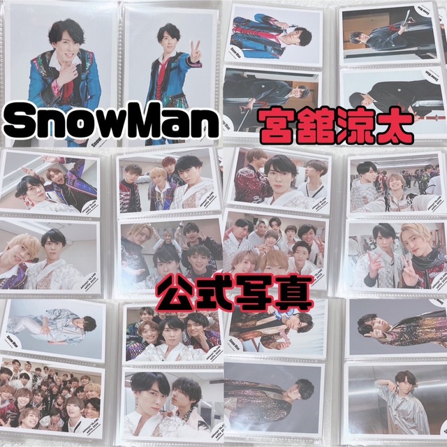 SnowMan 宮舘涼太 公式写真