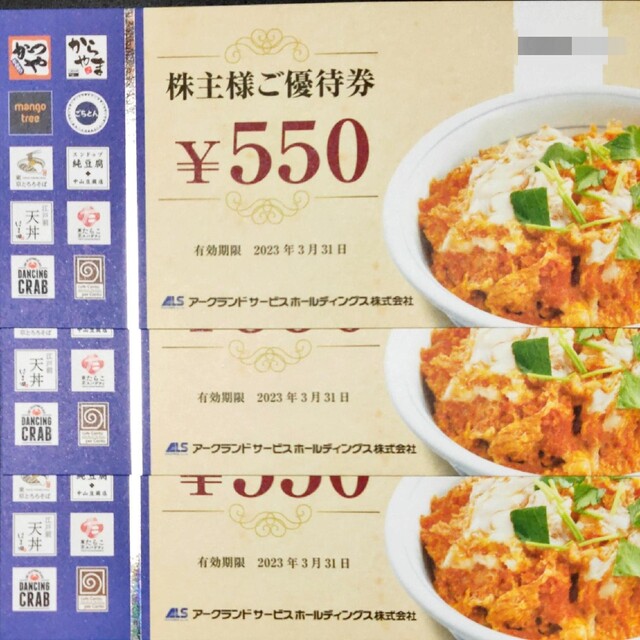 アークランドサービス　株主優待　1650円分 チケットの優待券/割引券(レストラン/食事券)の商品写真