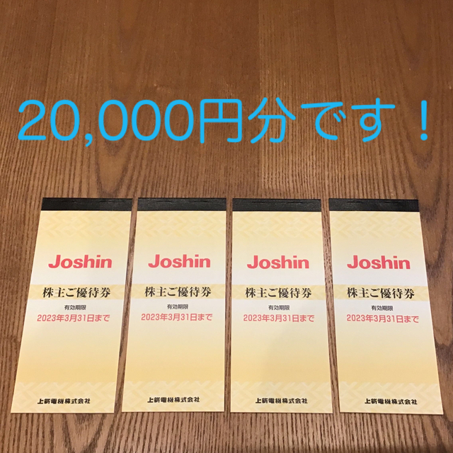 最新☆上新電機☆Joshin☆株主優待券☆20,000円分 セール etalons.com.mx