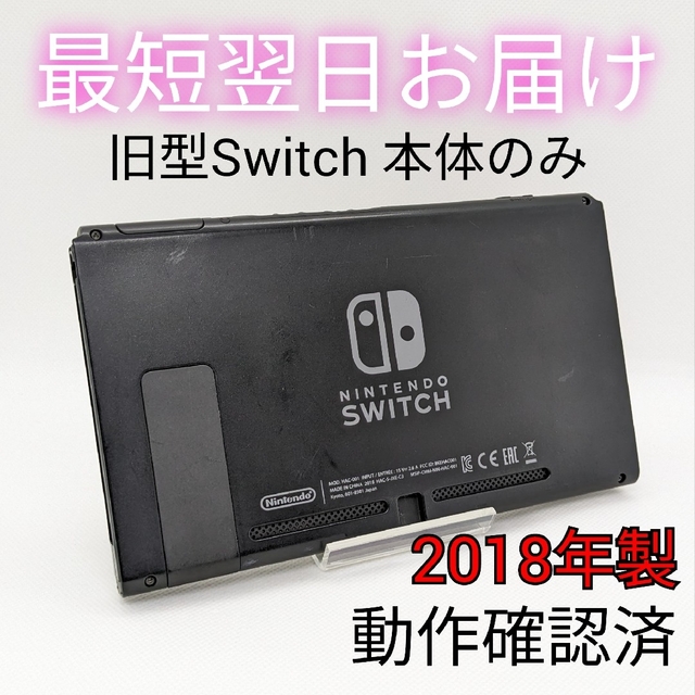 【中古】旧型 Switch 本体のみ 液晶 スイッチ 匿名配送 最短翌日お届け | フリマアプリ ラクマ