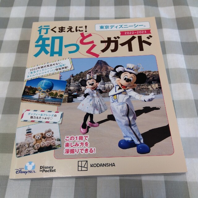 東京ディズニーシー行くまえに！知っとくガイド ２０２２－２０２３ エンタメ/ホビーの本(絵本/児童書)の商品写真