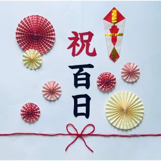 お食い初め　祝百日　100日祝い　ペーパーファン　飾り　熨斗アート　おうちフォト(お食い初め用品)