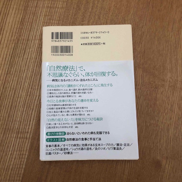 自然療法が「体」を変える エンタメ/ホビーの本(健康/医学)の商品写真