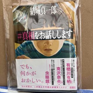 ＃真相をお話しします(文学/小説)